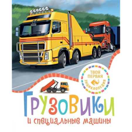Познавательная литература, книга Грузовики и специальные машины