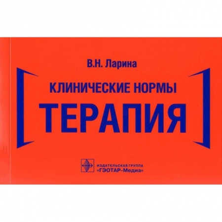 Специальная медицина, книга Клинические нормы.Терапия