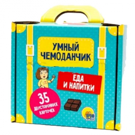 Познавательная литература, книга Умный чемоданчик. Еда и напитки