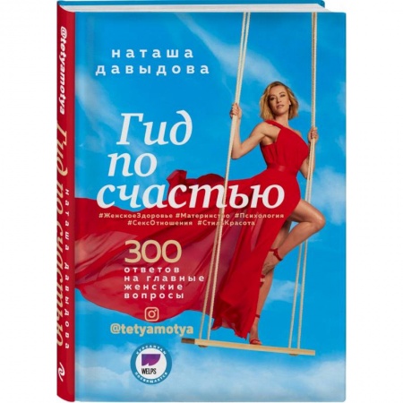 Красота. Этикет. Стиль, книга Гид по счастью. 300 ответов на главные женские вопросы