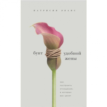 Общественные и гуманитарные науки, книга Бунт удобной жены. Как построить отношения, в которых вас ценят