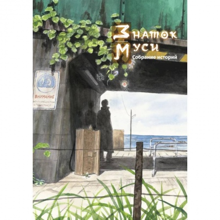 Развлечения. Праздники. Юмор, книга Знаток муси. Собрание историй