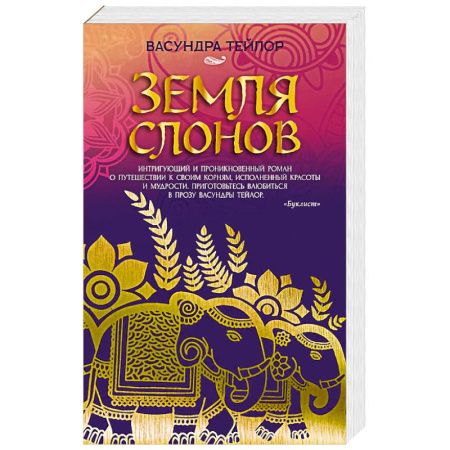Классика, современная литература, книга Земля слонов