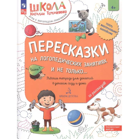 Общественные и гуманитарные науки, книга Пересказки на логопедических занятиях и не только... Рабочая тетрадь для занятий в детском саду и дома. В 4-х частях. Часть 1