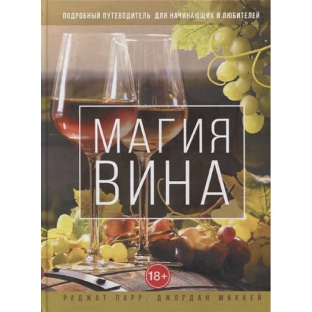 Напитки, книга Магия вина. Подробный путеводитель для начинающих и любителей