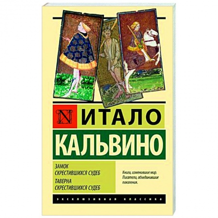 Классика, современная литература, книга Замок скрестившихся судеб. Таверна скрестившихся судеб