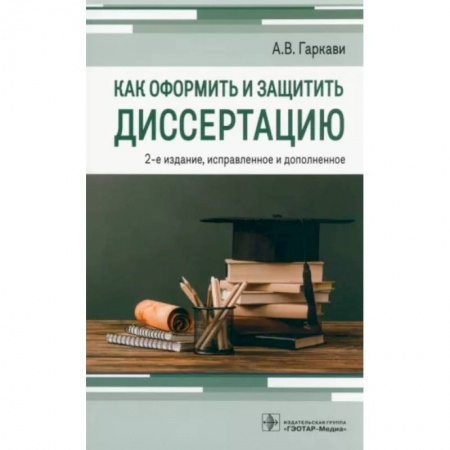 Студентам и аспирантам, книга Как оформить и защитить диссертацию