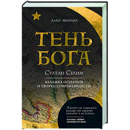 Мемуары, биографии, книга Тень Бога. Султан Селим. Владыка османов и творец современности