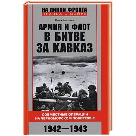 История войн, книга Армия и флот в битве за Кавказ. Совместные операции на Черноморском побережье 1942–1943 гг.