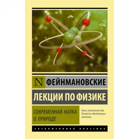Естественные науки, книга Фейнмановские лекции по физике. Современная наука о природе