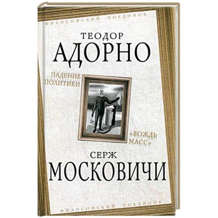 Общественные и гуманитарные науки, книга Падение политики. 'Вождь масс'