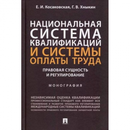 Экономика, книга Национальная система квалификаций и системы оплаты труда: правовая сущность и регулирование