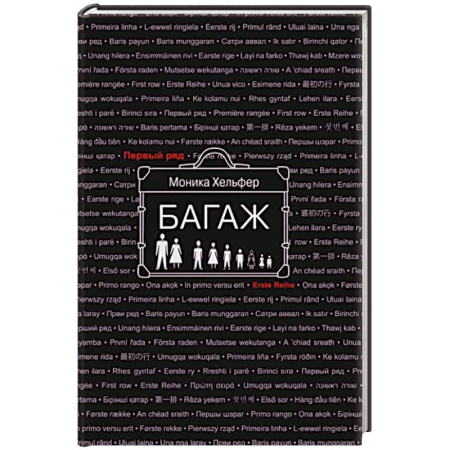 Классика, современная литература, книга Багаж