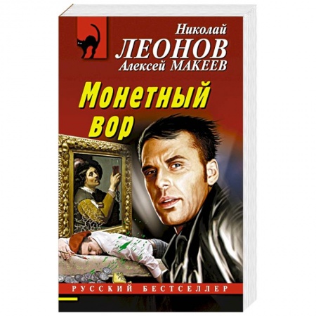 Детективы, триллеры, книга Монетный вор