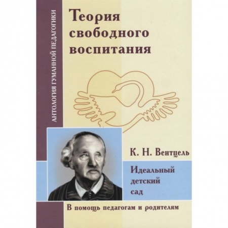 Учителям, педагогам, воспитателям, книга Теория свободного воспитания. Идеальный детский сад. По трудам К. Вентцеля