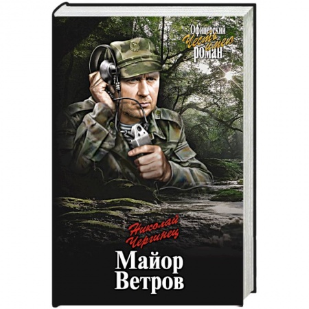 Книги, книга Майор Ветров
