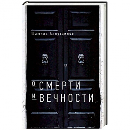 Ислам, книга О смерти и вечности