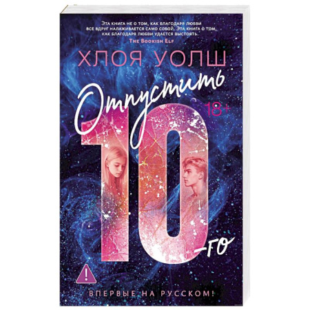 Классика, современная литература, книга Отпустить 10-го