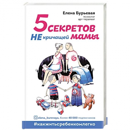 Книги для родителей, книга 5 секретов не кричащей мамы