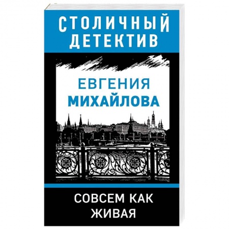 Детективы, триллеры, книга Совсем как живая