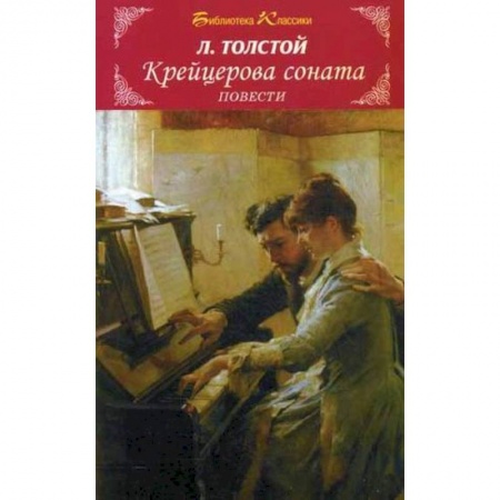Книги, книга Крейцерова соната. Повести
