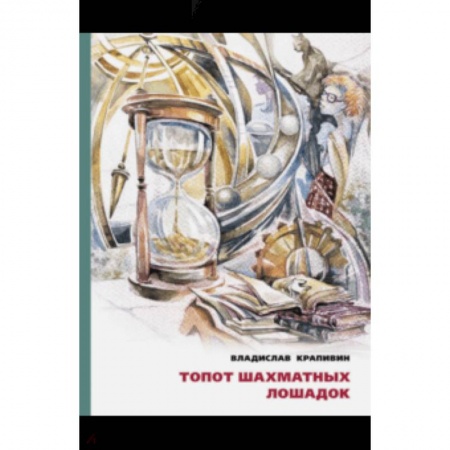 Сказки, книга Топот шахматных лошадок