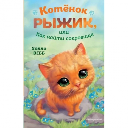 Сказки, книга Котёнок Рыжик, или Как найти сокровище