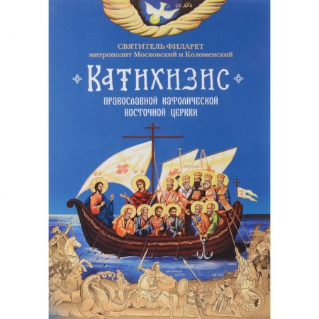 Православие, книга Пространный Православный Катихизис Православной Кафолической Восточной Церкви