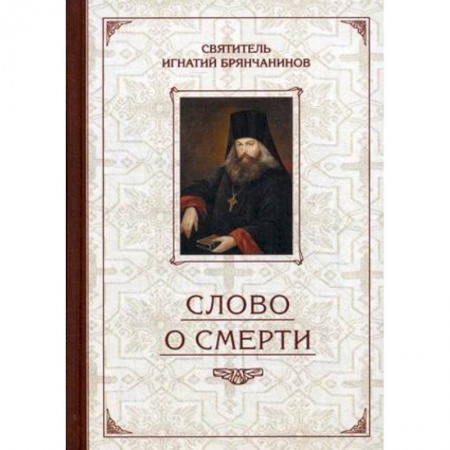 Православие, книга Слово о Смерти. Избранные творения