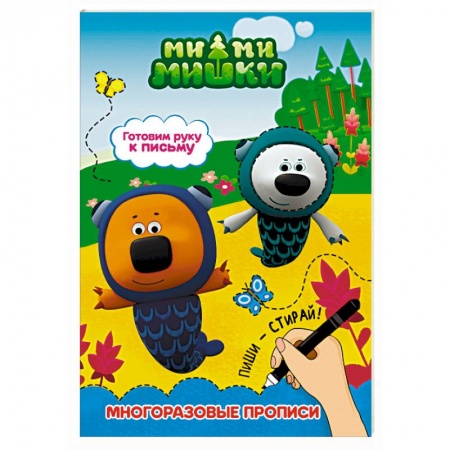 Книги для дошкольников (4-6 лет), книга Ми-ми-мишки. Готовим руку к письму