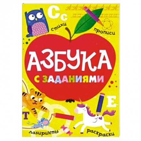 Книги для дошкольников (4-6 лет), книга Азбука с заданиями