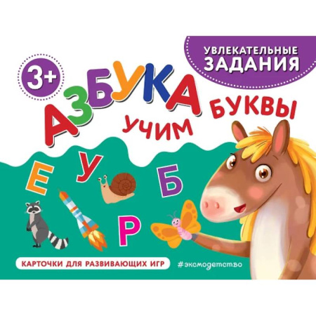 Азбука. Букварь, книга Азбука. Учим буквы