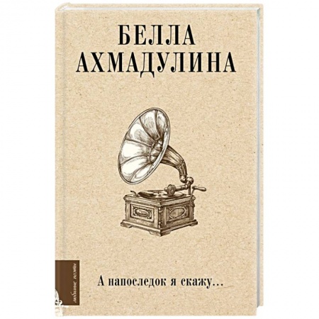 Классика, современная литература, книга А напоследок я скажу...