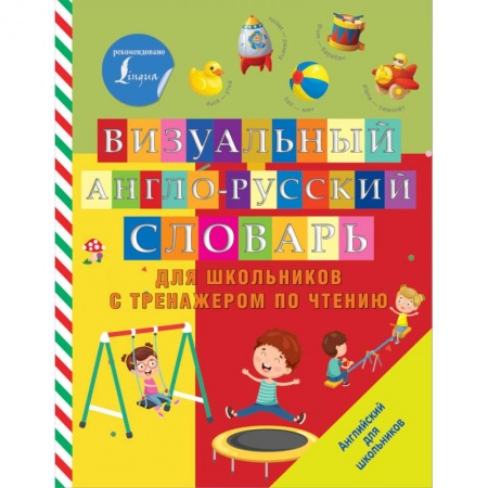 Школьникам и абитуриентам, книга Визуальный англо-русский словарь для школьников с тренажером по чтению