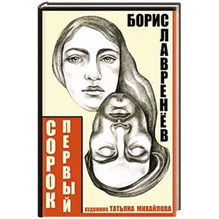 Классика, современная литература, книга Сорок первый. Звездный цвет