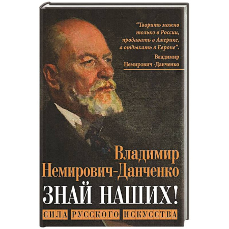 Публицистика, книга Знай наших! Сила русского искусства: сборник авторских статей