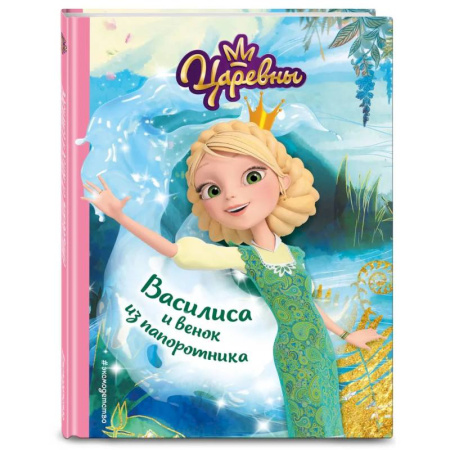 Сказки, книга Комплект из пяти книг: Царевны Алёнка + Варя + Василиса + Даша + Соня