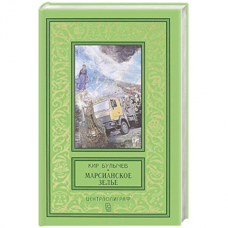Книги, книга Марсианское зелье: повесть, рассказы