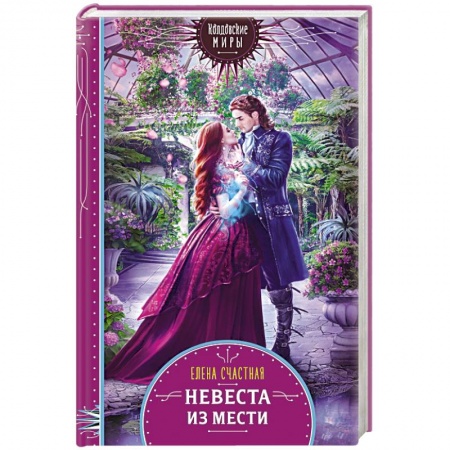 Фантастика, фэнтези, книга Невеста из мести