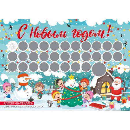 Досуг, творчество и кулинария, книга С Новым годом! Адвент-календарь с заданиями под стирающимся слоем (елка)