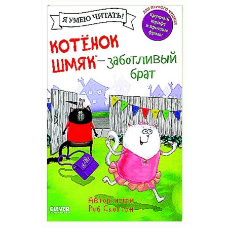 Сказки, книга Котенок Шмяк - заботливый брат