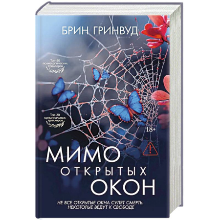Детективы, триллеры, книга Мимо открытых окон: роман
