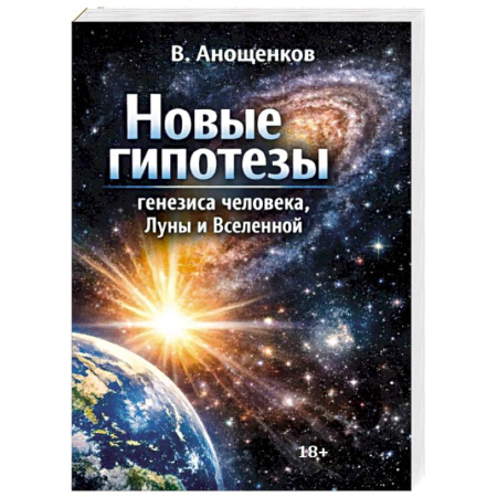 Естественные науки, книга Новые гипотезы генезиса человека, Луны и Вселенной