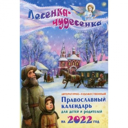 Познавательная литература, книга Лесенка - чудесенка