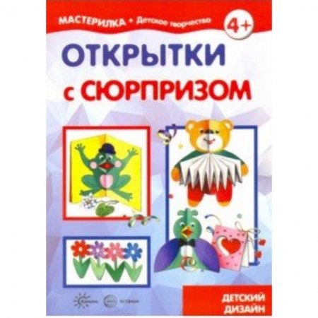 Досуг, творчество и кулинария, книга Открытки с сюрпризом. Детский дизайн