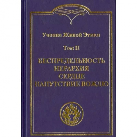 Эзотерические учения, книга Учение Живой Этики. В 4 томах Том II. Беспредельность. Иерархия. Сердце. Напутствие вождю