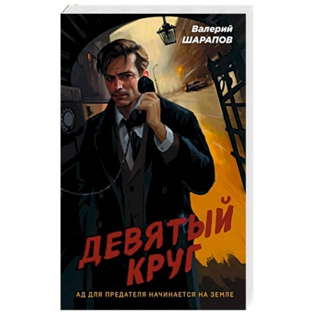 Детективы, триллеры, книга Девятый круг