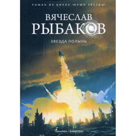 Фантастика, фэнтези, книга Звезда Полынь