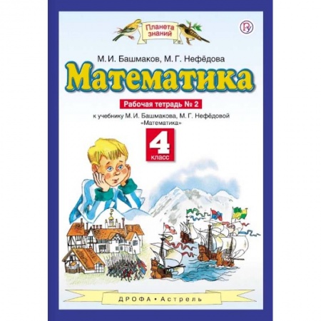 Школьникам и абитуриентам, книга Математика. 4 класс. Рабочая тетрадь №2 к учебнику М. И. Башмакова, М. Г. Нефедовой. ФГОС