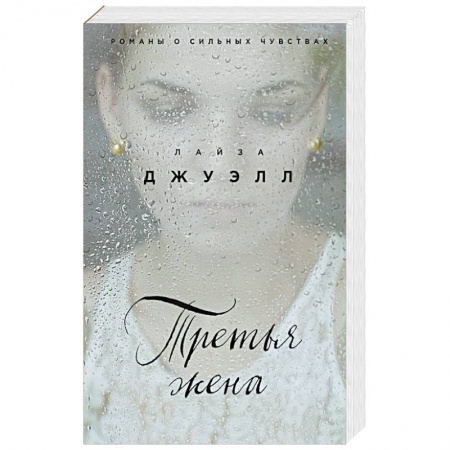 Книги, книга Третья жена
